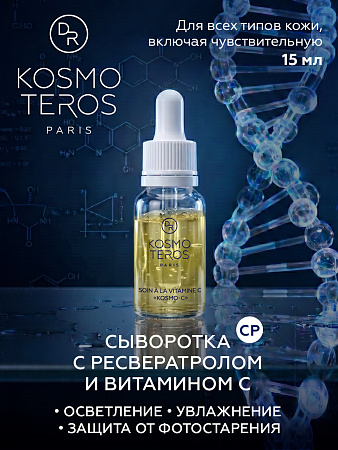 Сыворотка с ресвератролом и витамином С "KOSMO-C" Dr.Kosmoteros 15 мл